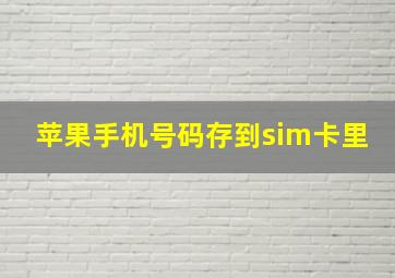 苹果手机号码存到sim卡里