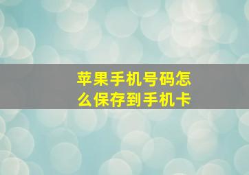 苹果手机号码怎么保存到手机卡