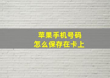 苹果手机号码怎么保存在卡上