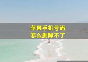 苹果手机号码怎么删除不了