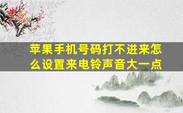 苹果手机号码打不进来怎么设置来电铃声音大一点