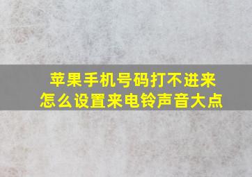 苹果手机号码打不进来怎么设置来电铃声音大点