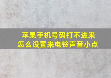 苹果手机号码打不进来怎么设置来电铃声音小点