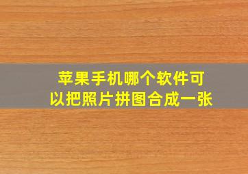 苹果手机哪个软件可以把照片拼图合成一张