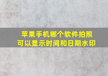 苹果手机哪个软件拍照可以显示时间和日期水印