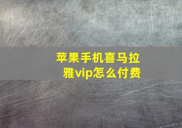 苹果手机喜马拉雅vip怎么付费