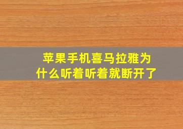 苹果手机喜马拉雅为什么听着听着就断开了