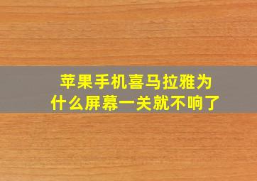 苹果手机喜马拉雅为什么屏幕一关就不响了