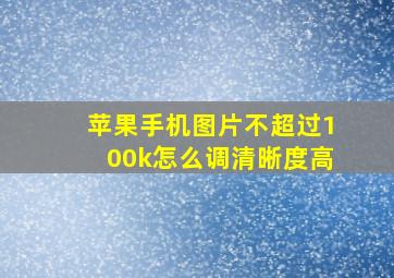 苹果手机图片不超过100k怎么调清晰度高