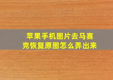 苹果手机图片去马赛克恢复原图怎么弄出来