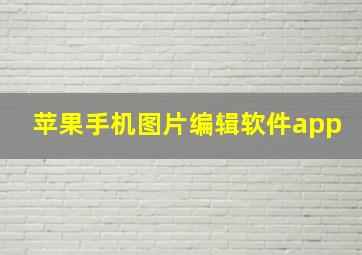 苹果手机图片编辑软件app