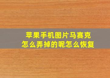 苹果手机图片马赛克怎么弄掉的呢怎么恢复