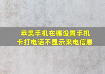 苹果手机在哪设置手机卡打电话不显示来电信息