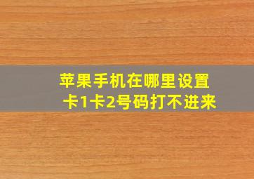 苹果手机在哪里设置卡1卡2号码打不进来