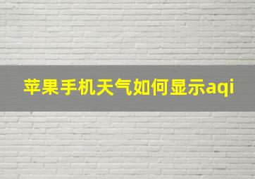 苹果手机天气如何显示aqi