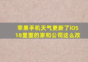 苹果手机天气更新了iOS18里面的家和公司这么改