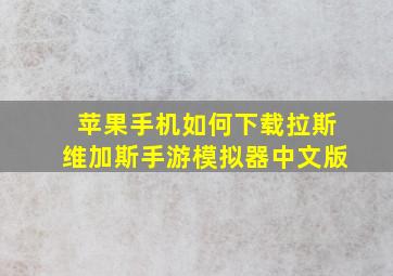 苹果手机如何下载拉斯维加斯手游模拟器中文版