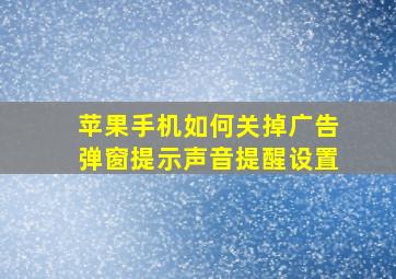 苹果手机如何关掉广告弹窗提示声音提醒设置