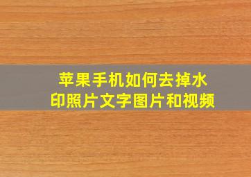 苹果手机如何去掉水印照片文字图片和视频