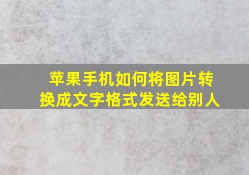 苹果手机如何将图片转换成文字格式发送给别人