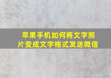 苹果手机如何将文字照片变成文字格式发送微信