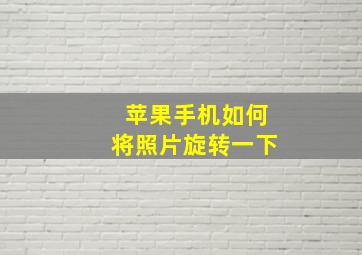 苹果手机如何将照片旋转一下