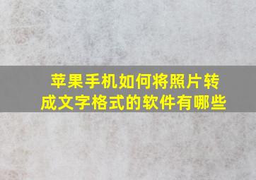 苹果手机如何将照片转成文字格式的软件有哪些