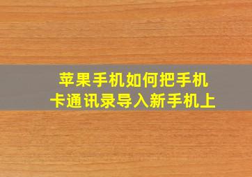 苹果手机如何把手机卡通讯录导入新手机上