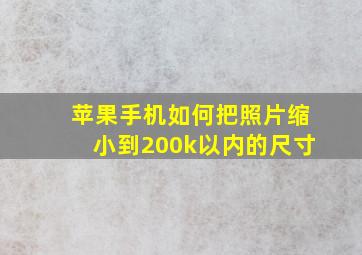 苹果手机如何把照片缩小到200k以内的尺寸