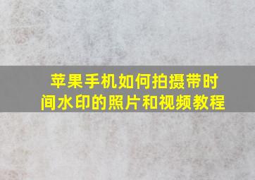 苹果手机如何拍摄带时间水印的照片和视频教程