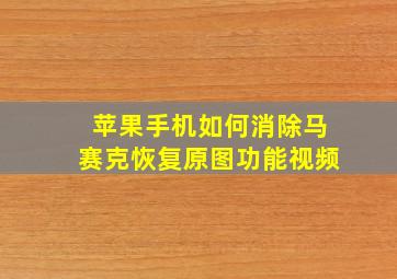 苹果手机如何消除马赛克恢复原图功能视频