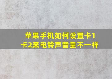 苹果手机如何设置卡1卡2来电铃声音量不一样