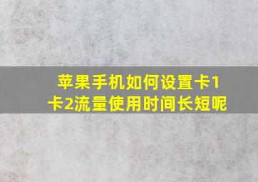 苹果手机如何设置卡1卡2流量使用时间长短呢