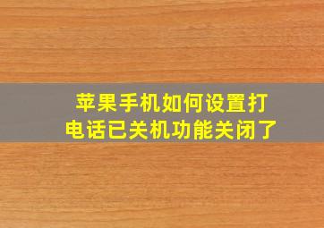 苹果手机如何设置打电话已关机功能关闭了