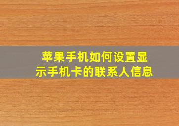 苹果手机如何设置显示手机卡的联系人信息