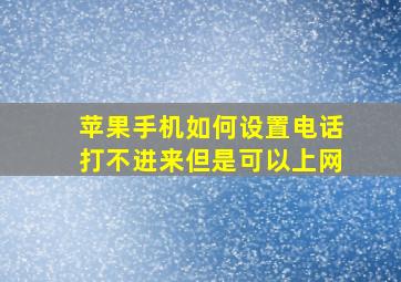 苹果手机如何设置电话打不进来但是可以上网