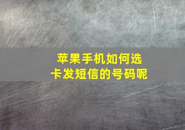 苹果手机如何选卡发短信的号码呢