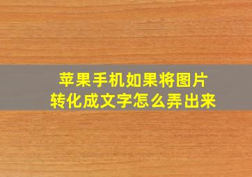 苹果手机如果将图片转化成文字怎么弄出来