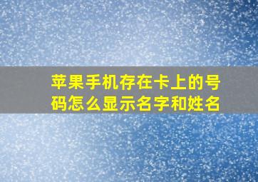 苹果手机存在卡上的号码怎么显示名字和姓名