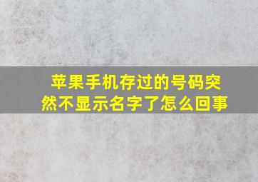 苹果手机存过的号码突然不显示名字了怎么回事