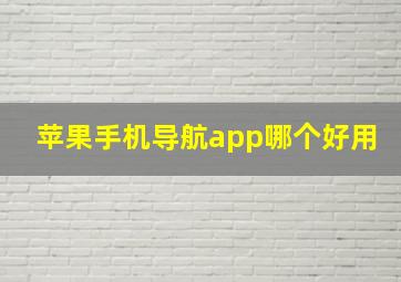 苹果手机导航app哪个好用