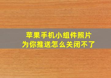 苹果手机小组件照片为你推送怎么关闭不了