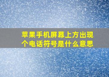 苹果手机屏幕上方出现个电话符号是什么意思