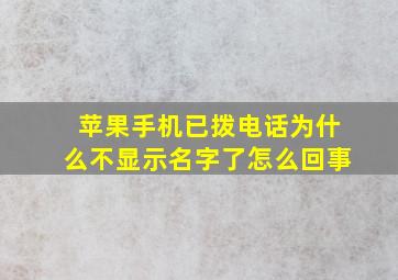 苹果手机已拨电话为什么不显示名字了怎么回事