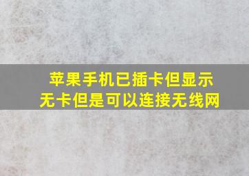 苹果手机已插卡但显示无卡但是可以连接无线网