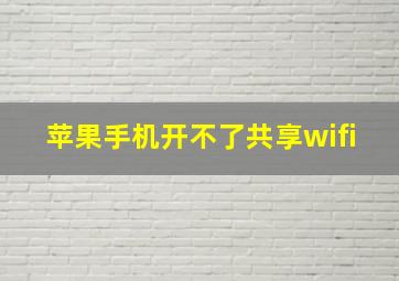 苹果手机开不了共享wifi