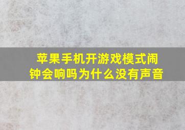 苹果手机开游戏模式闹钟会响吗为什么没有声音