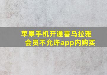 苹果手机开通喜马拉雅会员不允许app内购买