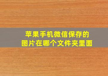 苹果手机微信保存的图片在哪个文件夹里面