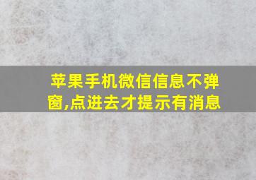 苹果手机微信信息不弹窗,点进去才提示有消息